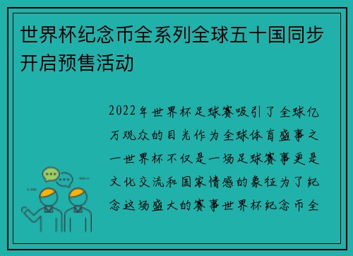世界杯纪念币全系列全球五十国同步开启预售活动