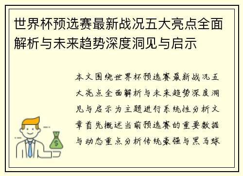 世界杯预选赛最新战况五大亮点全面解析与未来趋势深度洞见与启示 世界杯预选赛最新战况五大亮点全面解析与未来趋势深度洞见与启示