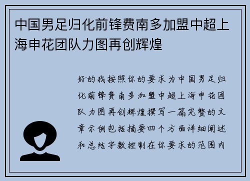 中国男足归化前锋费南多加盟中超上海申花团队力图再创辉煌 中国男足归化前锋费南多加盟中超上海申花团队力图再创辉煌