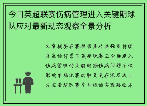 今日英超联赛伤病管理进入关键期球队应对最新动态观察全景分析