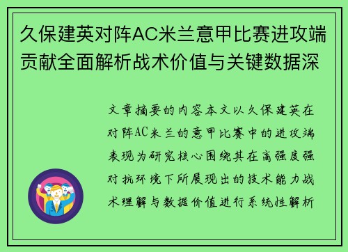 久保建英对阵AC米兰意甲比赛进攻端贡献全面解析战术价值与关键数据深度研究 久保建英对阵AC米兰意甲比赛进攻端贡献全面解析战术价值与关键数据深度研究
