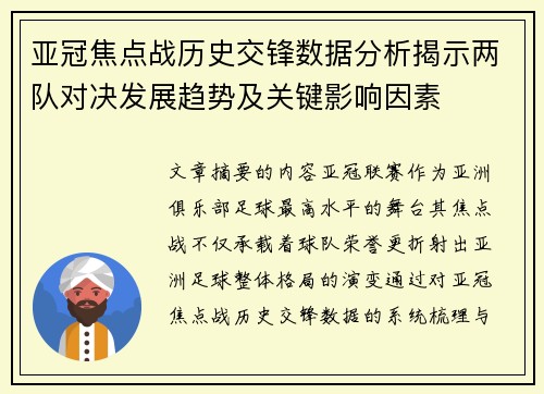 亚冠焦点战历史交锋数据分析揭示两队对决发展趋势及关键影响因素 亚冠焦点战历史交锋数据分析揭示两队对决发展趋势及关键影响因素