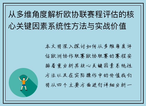 从多维角度解析欧协联赛程评估的核心关键因素系统性方法与实战价值 从多维角度解析欧协联赛程评估的核心关键因素系统性方法与实战价值