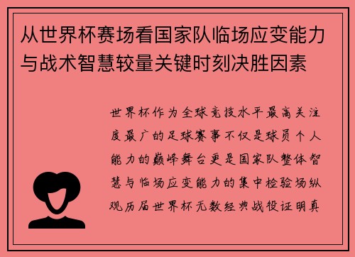 从世界杯赛场看国家队临场应变能力与战术智慧较量关键时刻决胜因素 从世界杯赛场看国家队临场应变能力与战术智慧较量关键时刻决胜因素