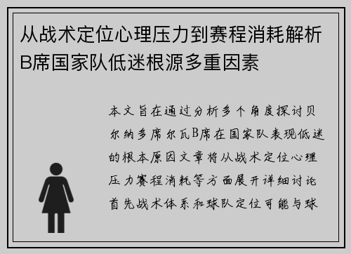从战术定位心理压力到赛程消耗解析B席国家队低迷根源多重因素