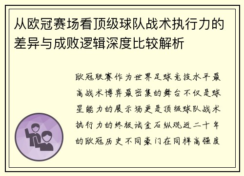从欧冠赛场看顶级球队战术执行力的差异与成败逻辑深度比较解析 从欧冠赛场看顶级球队战术执行力的差异与成败逻辑深度比较解析