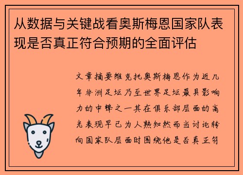 从数据与关键战看奥斯梅恩国家队表现是否真正符合预期的全面评估 从数据与关键战看奥斯梅恩国家队表现是否真正符合预期的全面评估