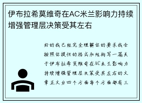 伊布拉希莫维奇在AC米兰影响力持续增强管理层决策受其左右 伊布拉希莫维奇在AC米兰影响力持续增强管理层决策受其左右