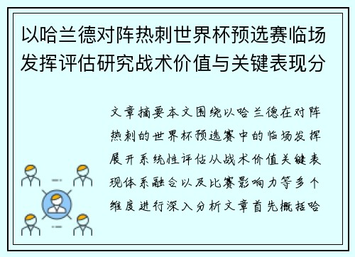 以哈兰德对阵热刺世界杯预选赛临场发挥评估研究战术价值与关键表现分析