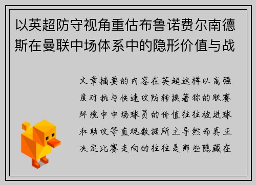 以英超防守视角重估布鲁诺费尔南德斯在曼联中场体系中的隐形价值与战术贡献分析