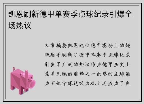 凯恩刷新德甲单赛季点球纪录引爆全场热议 凯恩刷新德甲单赛季点球纪录引爆全场热议