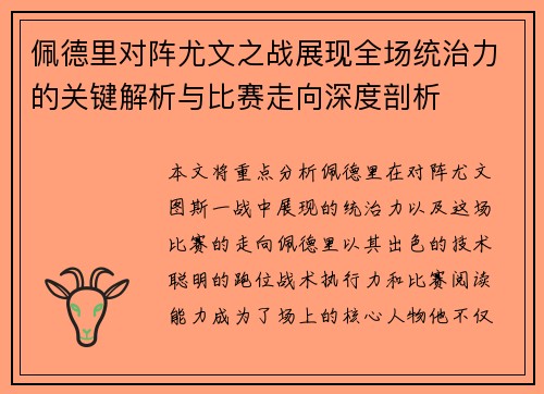 佩德里对阵尤文之战展现全场统治力的关键解析与比赛走向深度剖析 佩德里对阵尤文之战展现全场统治力的关键解析与比赛走向深度剖析