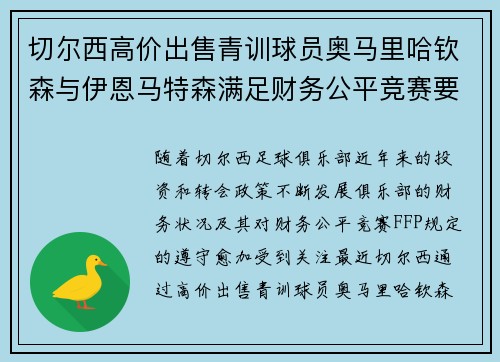 切尔西高价出售青训球员奥马里哈钦森与伊恩马特森满足财务公平竞赛要求