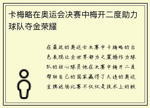 卡梅略在奥运会决赛中梅开二度助力球队夺金荣耀