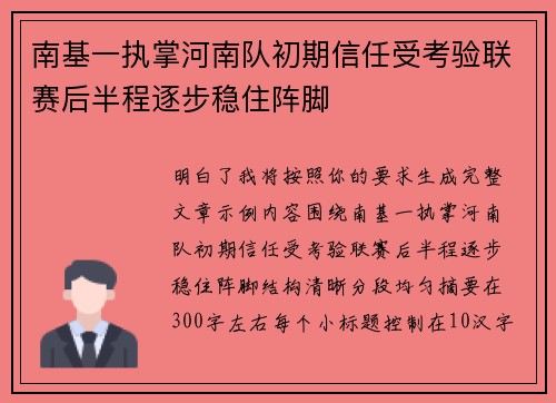 南基一执掌河南队初期信任受考验联赛后半程逐步稳住阵脚 南基一执掌河南队初期信任受考验联赛后半程逐步稳住阵脚