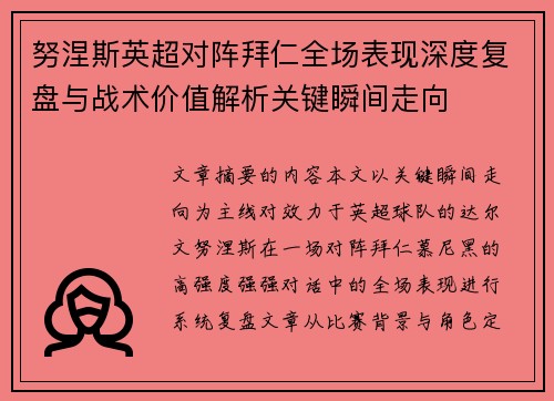 努涅斯英超对阵拜仁全场表现深度复盘与战术价值解析关键瞬间走向 努涅斯英超对阵拜仁全场表现深度复盘与战术价值解析关键瞬间走向