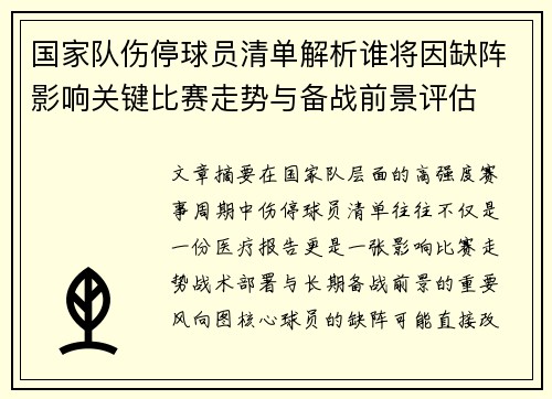 国家队伤停球员清单解析谁将因缺阵影响关键比赛走势与备战前景评估 国家队伤停球员清单解析谁将因缺阵影响关键比赛走势与备战前景评估