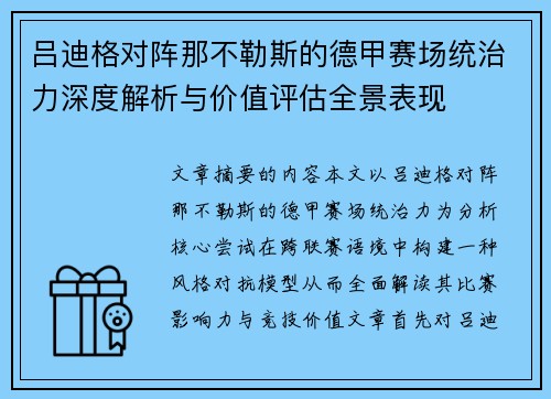 吕迪格对阵那不勒斯的德甲赛场统治力深度解析与价值评估全景表现 吕迪格对阵那不勒斯的德甲赛场统治力深度解析与价值评估全景表现