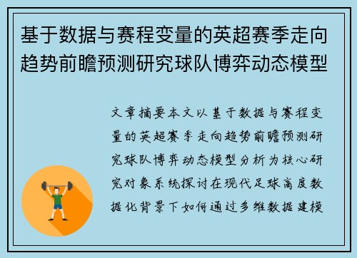 基于数据与赛程变量的英超赛季走向趋势前瞻预测研究球队博弈动态模型分析 基于数据与赛程变量的英超赛季走向趋势前瞻预测研究球队博弈动态模型分析