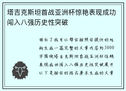 塔吉克斯坦首战亚洲杯惊艳表现成功闯入八强历史性突破
