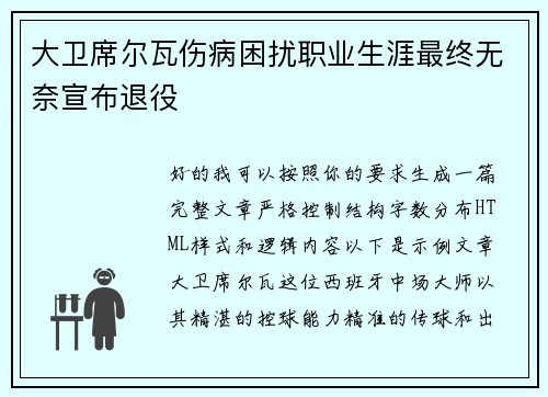 大卫席尔瓦伤病困扰职业生涯最终无奈宣布退役