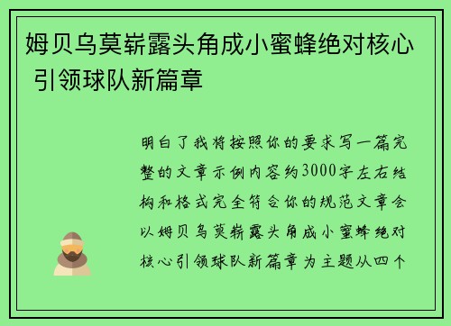 姆贝乌莫崭露头角成小蜜蜂绝对核心 引领球队新篇章 姆贝乌莫崭露头角成小蜜蜂绝对核心 引领球队新篇章