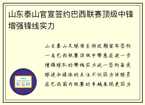 山东泰山官宣签约巴西联赛顶级中锋增强锋线实力 山东泰山官宣签约巴西联赛顶级中锋增强锋线实力