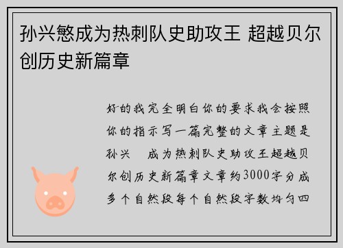孙兴慜成为热刺队史助攻王 超越贝尔创历史新篇章 孙兴慜成为热刺队史助攻王 超越贝尔创历史新篇章