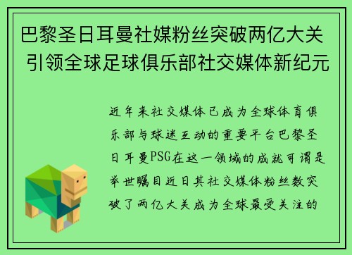 巴黎圣日耳曼社媒粉丝突破两亿大关 引领全球足球俱乐部社交媒体新纪元