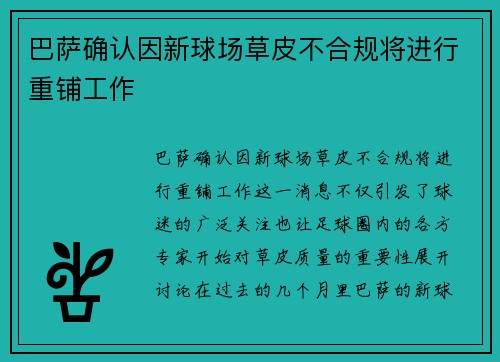 巴萨确认因新球场草皮不合规将进行重铺工作