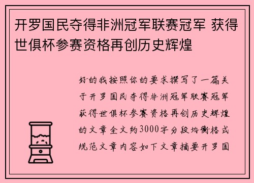开罗国民夺得非洲冠军联赛冠军 获得世俱杯参赛资格再创历史辉煌 开罗国民夺得非洲冠军联赛冠军 获得世俱杯参赛资格再创历史辉煌