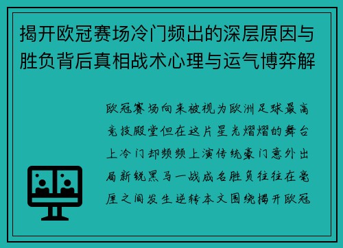 揭开欧冠赛场冷门频出的深层原因与胜负背后真相战术心理与运气博弈解析 揭开欧冠赛场冷门频出的深层原因与胜负背后真相战术心理与运气博弈解析