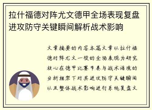 拉什福德对阵尤文德甲全场表现复盘进攻防守关键瞬间解析战术影响 拉什福德对阵尤文德甲全场表现复盘进攻防守关键瞬间解析战术影响