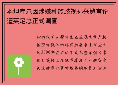 本坦库尔因涉嫌种族歧视孙兴慜言论遭英足总正式调查 本坦库尔因涉嫌种族歧视孙兴慜言论遭英足总正式调查