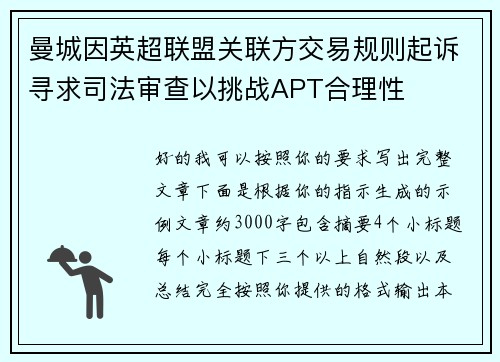 曼城因英超联盟关联方交易规则起诉寻求司法审查以挑战APT合理性 曼城因英超联盟关联方交易规则起诉寻求司法审查以挑战APT合理性