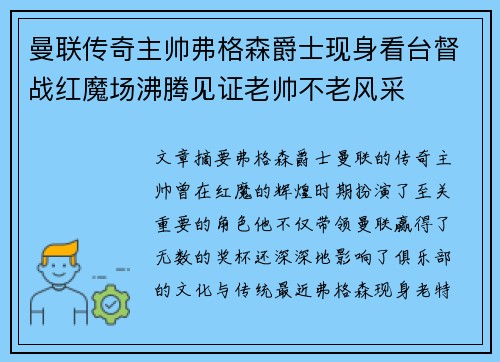 曼联传奇主帅弗格森爵士现身看台督战红魔场沸腾见证老帅不老风采 曼联传奇主帅弗格森爵士现身看台督战红魔场沸腾见证老帅不老风采