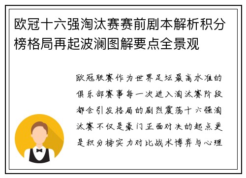 欧冠十六强淘汰赛赛前剧本解析积分榜格局再起波澜图解要点全景观