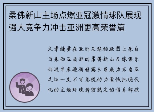 柔佛新山主场点燃亚冠激情球队展现强大竞争力冲击亚洲更高荣誉篇 柔佛新山主场点燃亚冠激情球队展现强大竞争力冲击亚洲更高荣誉篇