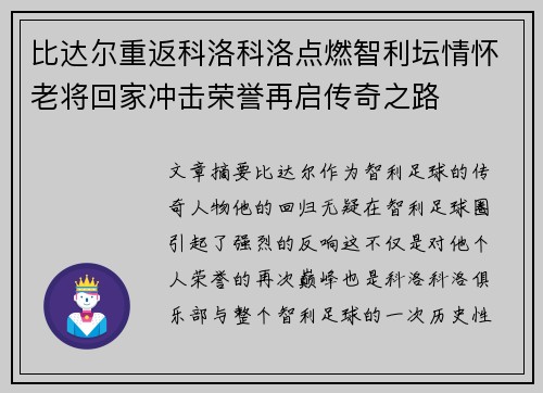 比达尔重返科洛科洛点燃智利坛情怀老将回家冲击荣誉再启传奇之路