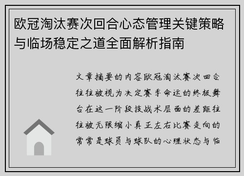 欧冠淘汰赛次回合心态管理关键策略与临场稳定之道全面解析指南