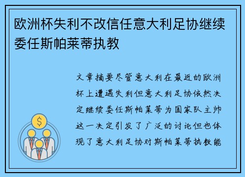 欧洲杯失利不改信任意大利足协继续委任斯帕莱蒂执教