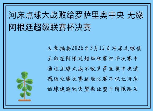 河床点球大战败给罗萨里奥中央 无缘阿根廷超级联赛杯决赛
