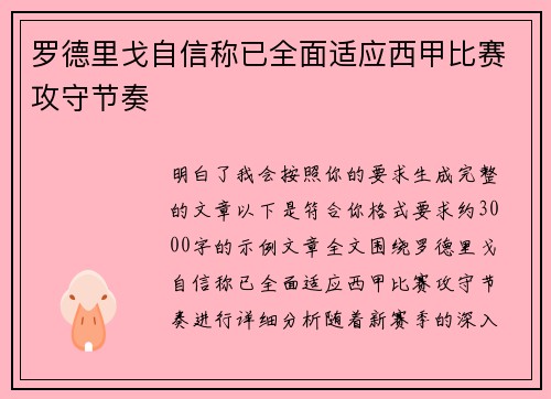 罗德里戈自信称已全面适应西甲比赛攻守节奏